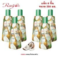 ราคา (เเพ็ก 6 ขวด)Rasyan ราสยาน ยาสระผมมะพร้าว แชมพูมะพร้าว มะพร้าว ยาสระผมสูตรมะพร้าว ขนาด 250ml. (54866944705)