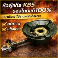 ราคา เตาแก๊สแรงดันสูง GMAX เตาเร่ง เตาแม่ค้า KB-5 หัวเตาพร้อมวาล์ว หัวเตาแม่ค้า แรงดันสูง เตาแก๊สแรงดันสูง เตาเร่ง เตาแม่ค้า (42651529829)