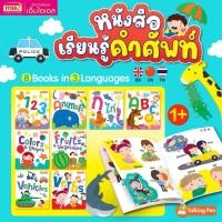 ราคา หนังสือเรียนรู้คำศัพท์ 8 เล่ม เรียนรู้คำศัพท์เด็กวัยก่อนเรียน (26930910051)