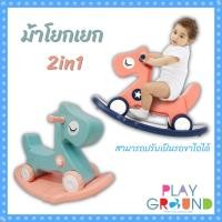 ราคา Playground ม้าโยกเยก 2 in 1 Rocking Horse โยกเยก+ขาไถ ของเล่นสนาม ม้าโยกถอดแยกเป็นรถขาไถได้ (8766872997)