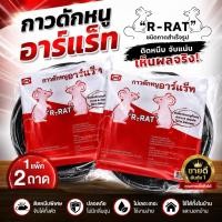 ราคา กำจัดหนู กำจัดแมลง กาวดักหนูสำเร็จรูป ถาดกาวสำเร็จรูป R-Rat อาร์แร็ท ถาดกาวดักหนูสำเร็จรูป (41981863649)