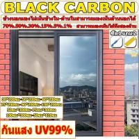 ราคา กันแสง UV99% ฟิล์มติดกระจก ฟิล์มกรองแสง ฟิล์มอาคาร ฟิล์มกรองแสงรถยนต์ ฟิล์มคาร์บอน กันความร้อน Window Film Black Carbon (53067502213)