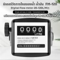 ราคา มิเตอร์วัดการไหลของน้ำ น้ำมัน FM-120 4ดิจิตอล แม่นยำสูง Flow Meter 20-120L/Min สำหรับดีเซลวัดการไหลของน้ำมันเชื้อเพลิง (20581411521)