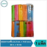 ราคา ยกแพ็ค ‼️ หลอดกาแฟสั้น หลอดดูดน้ำสั้น คละสี ขนาด 6.3 mm. × 148 mm. บรรจุ 30 ก. × 10 ห่อ (17333649011)