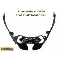 ราคา REAR FLAP สปอยเลอร์หมวกกันน็อค LAZER รุ่น RAFALE/TANGO (9234865345)