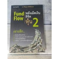 ราคา Fund Flow พลังเม็ดเงินลิขิตหุ้น 2 ผู้เขียน ดร. วิศิษฐ์ องค์พิพัฒนกุล***หนังสือหายาก***(ตำหนิจุดเหลืองที่สันหนังสือรอบๆตั (53506468310)
