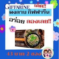 ราคา กิฟฟารีน ผงเครื่องปรุงรสลาบ ผงรสลาบ ปรุงง่าย ปรุงสะดวก อร่อย ทันสมัย ประหยัดเงินและเวลา giffarine (12112896339)