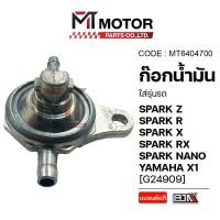 ราคา (MT6404700) ก็อกน้ำมัน YAMAHA SPARK Z, SPARK R, SPARK X, SPARK RX, SPARK NANO, YAMAHA X1 [BJN x MT] (28016637565)
