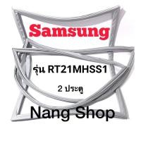 ราคา ขอบยางตู้เย็น Samsung รุ่น RT21MHSS1 (2 ประตู) (20137235000)