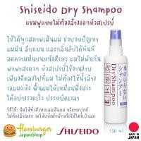 ราคา Shiseido Dry Shampoo ขนาด 150 ml แชมพูแบบไม่ต้องล้างออกหัวสเปรย์ (16869496320)