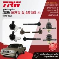 ราคา TRW คูปองลดเพิ่ม ลูกหมาก ปีกนก บน ล่าง คันชัก นอก ใน กล้องยา บูชปีกนก SKR Toyota Tiger 2WD, Tiger D4D ปี 1998-2003 (18692813251)