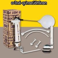 ราคา ชุดอุปกรณ์ชักโครก ลูกลอยชักโครก USA 2002 อะไหล่ชักโครก อุปกรณ์ถังพักน้ำ ส้วม USA2002 (56158615505)