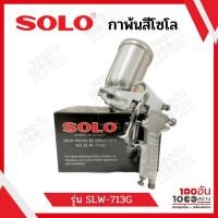 ราคา SOLO กาพ่นสี ปืนพ่นสี (กาบน) รุ่น SLW-713G สีเงิน (11489270106)