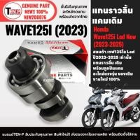 ราคา แคมเดิม แกนราวลิ้น WAVE125I LED NEW เวฟ125ไอ ปี2023-2025 เพลาลูกเบี้ยว เพลาราวลิ้น แคมWave125i Si (45665766068)