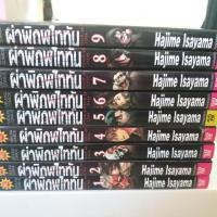 ราคา ผ่าพิภพไททัน เล่ม1-9 ขายยกเซตราคา 270 บาท (7514401084)