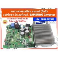 ราคา รหัส DB91-01735A แผงวงจรคอยล์ร้อนแอร์ Sumsang ของแท้ มือ2 (27167001811)