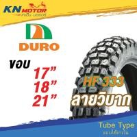 ราคา ยางนอก ดูโร่ DURO HF333 ลายวิบาก 2.25-17 2.50-17 3.00-18 3.50-18 4.10-18 2.75-21 3.00-21 ยางนอกมอเตอร์ไซค์ (11925516530)