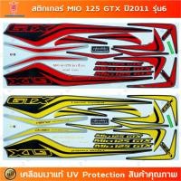 ราคา สติกเกอร์ Mio 125 GTX ปี 2011 รุ่น 6 สติกเกอร์มอไซค์ Yamaha Mio 125 GTX ปี 2011 รุ่น 6 เคลือบเงาแท้ (29317619920)