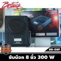 ราคา Bostwick รุ่น BB-D8P Active subwoofer ลำโพงซับวูฟเฟอร์หรือซับบ็อกซ์ SubBox ขนาดดอก 8"นิ้วกำลังขับ 300วัตต์/Watts. (9027306642)