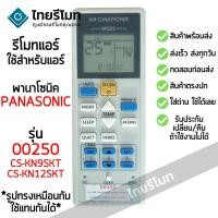 ราคา รีโมทแอร์ พานาโซนิค Panasonic รุ่น 00250 CS-KN9SKT CS-KN12SKT CS-KN18SKT CS-KN24SKT [ร้านแนะนำ-เก็บเงินปลายทางได้-พร้อมส (49260069687)