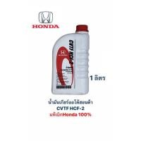 ราคา น้ำมันเกียร์ออโต้ฮอนด้า CVTF HCF-2 ขนาด 1 ลิตร แท้เบิกHonda โฉมใหม่ (25242735323)