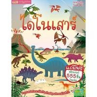 ราคา (SE-ED บางใหญ่) หนังสือ ไดโนเสาร์ (48807287113)