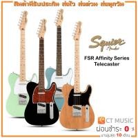 ราคา Squier FSR Affinity Series Telecaster กีตาร์ไฟฟ้า (23104805831)