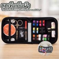 ราคา ชุดเข็มเย็บผ้า 15 ชิ้น เข็ม พร้อมด้าย และอุปกรณ์ครบชุด ชุดเข็มด้าย พกพา ชุดซ่อมเสื้อผ้าพกพา (40528641507)