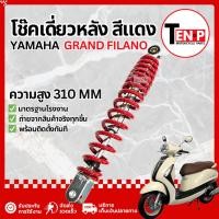 ราคา โช๊คหลังเดี่ยว Yamaha Grand Filano ตัวแรก โช้คหลังเดิม โช๊คอัพหลัง ยามาฮ่า แกรนด์ ฟีลาโน่ ราคาดี (52505757903)