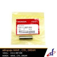 ราคา สลักลูกสูบ ฮอนด้า ซี70 , ดรีม , เวฟ HONDA C70 , DREAM , WAVE อะไหล่แท้จากศูนย์ HONDA (13111-087-000) (11004106368)
