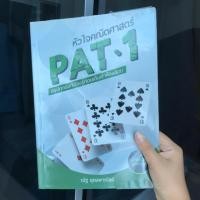 ราคา (“มือสอง”) หัวใจคณิตศาสตร์ PAT1 หนังสือเตรียมสอบ (5936993340)