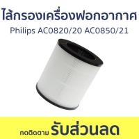 ราคา ไส้กรองเครื่องฟอกอากาศ Philips AC0820/20 AC0850/21 - ใส้กรองเครื่องฟอกอากาศ (23377499301)