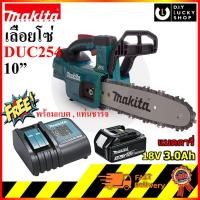 ราคา Makita Chainsaw มากีต้า เลื่อยโซ่ไร้สาย 10นิ้ว 18V รุ่น DUC254Z duc254rf (ฟรี!! แบต BL1830b 3แอมป์ และที่ชาร์จ DC18SD ) (5026980467)