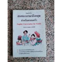 ราคา สนทนาภาษาอังกฤษสำหรับครอบครัว English conversation for family (หนังสือมือสอง) (23372970207)