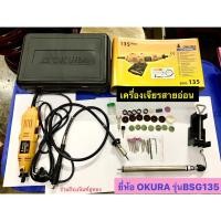 ราคา เครื่องเจียรนัยสายอ่อน รุ่น BSG-135 ยี่ห้อOKURA กำลังไฟ 135วัตต์ Multi-tool (5137869904)