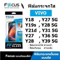 ราคา ฟิล์มกระจก Vivo Y31 5G , Y28s 5G , Y19s , Y18 , Y27 , Y36 , Y39 , Y21d , Y28 แบบใส เต็มจอ focus (25208217592)