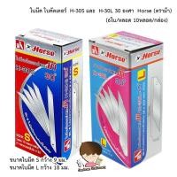 ราคา ใบมีด ใบมีดคัตเตอร์ Horse ตราม้า H-30S และ H-30L 30องศา ( 1 กล่อง บรรจุ 10 หลอด หลอดละ6ใบ ) (56805654724)
