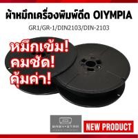 ราคา ผ้าหมึกพิมพ์ดีดแกนคู่ Olympia GR1/ GR-1/ DIN2103/ DIN-2103 สีดำ (BLACK)เทียบเท่า (24510408319)