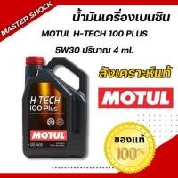 ราคา น้ำมันเครื่องเบนซิน สังเคราะห์แท้ MOTUL H-Tech 100 PLUS (5W30 ,10W40) ขนาด 4 ลิตร และ 1 ลิตร (55204584022)