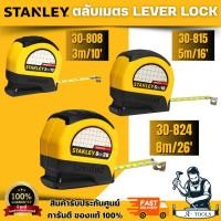 ราคา STANLEY ตลับเมตร รุ่น LEVERLOCK 30-808 ความยาว 3M 5M 8M ของแท้ 100% สินค้าพร้อมส่ง (26442702085)