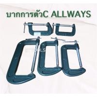 ราคา ALLWAYS ปากกาจับชิ้นงานตัวซี ซีแคลมป์ แคลมป์จับชิ้นงาน ปากกาเหล็ก3” 4” 5” 6” 8นิ้ว (9616148724)