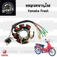 ราคา FRESH / เฟรช ฟิลคอยล์ ยามาฮ่า เฟรช ขดลวดจานไฟ Yamaha Fresh ฟิลคอล์ย Fresh Stator Comp Yamaha (27330237016)