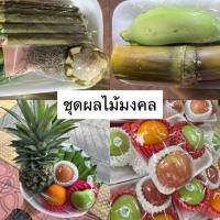 ราคา ⏰ ส่งใน2ชม.| ชุดผลไม้มงคล ไหว้พระ | ส้ม แอปเปิ้ล อ้อย กล้วย สับปะรด | ไหว้ศาล เจ้าที่ บูชาพระพิฆเนศ แก้บน พระแม่ลักษมี (45157280843)
