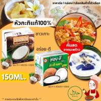 ราคา หัวกะทิ แท้100% กะทิกล่อง 150ml. น้ำกะทิ ขาว ข้น หอม มัน อร่อย-ดี , ชาวเกาะ ทำได้ทั้งอาหาร คาว-หวาน Coconut Milk MK (24631047881)