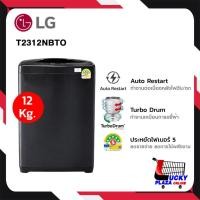 ราคา เครื่องซักผ้า LG รุ่น T2312NBTO 12KG ระบบ Non-Inverter ไม่รวมติดตั้ง (48466833721)