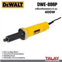 ราคา DEWALT รุ่น DWE886P-B1 เครื่องเจียรคอตรง 6 MM. 400 วัตต์ (29174621432)