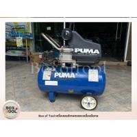 ราคา ปั๊มลม Puma XM-2540 3 แรง สูบลม เติมลม ปั๊มลมโรตารี่ Air compressor (12002967454)