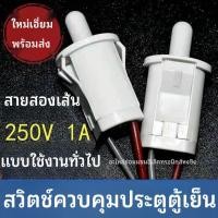 ราคา ✦สวิตช์ประตูตู้เย็น Hualing ใหม่ มีสายไฟในตัว สวิตช์ไฟประตู (53815281601)