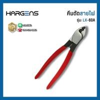 ราคา HARGENS คีมตัดสายไฟ ด้ามแดง รุ่น LK-60A ขนาดเล็ก สำหรับตัดสายไฟ VAF-THW ตั้งแต่ 1/ 1.5 - 10 Sq.mm. (40057015548)
