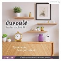 ราคา Giavani ชั้นลอยติดผนัง ชั้นวางของสไตล์มินิมอล รุ่น GV-10248 สินค้าผลิตในประเทศไทย ส่งไว (57700848360)